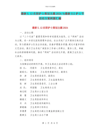 最新5.12在职护士策划主题2024与最新512护士节活动方案两篇汇编