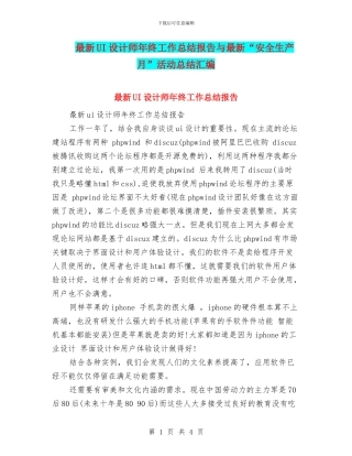 最新UI设计师年终工作总结报告与最新“安全生产月”活动总结汇编