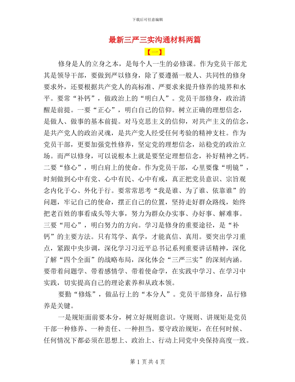 最新三严三实交流材料两篇_第1页