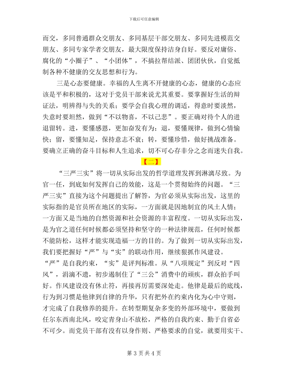 最新三严三实交流材料两篇_第3页