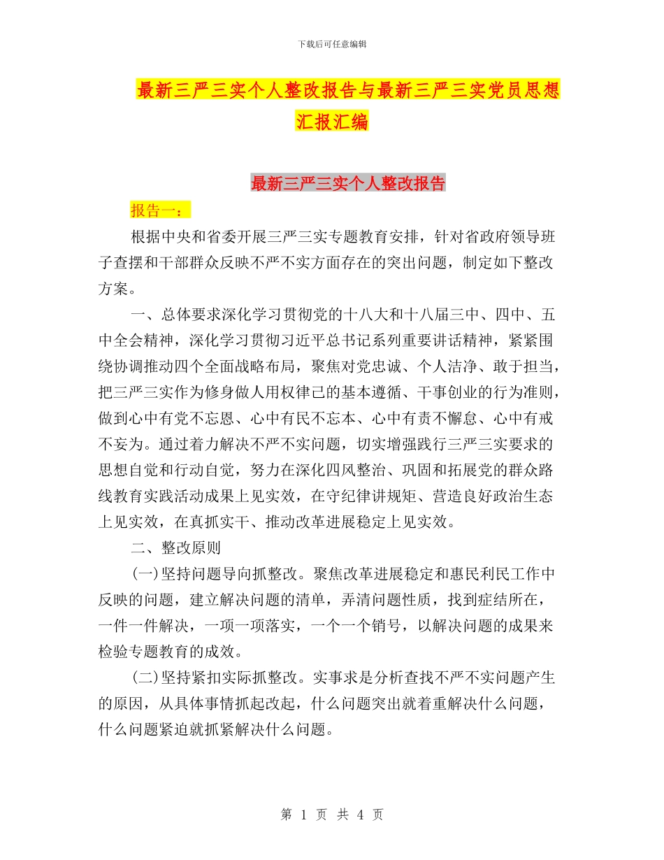 最新三严三实个人整改报告与最新三严三实党员思想汇报汇编_第1页