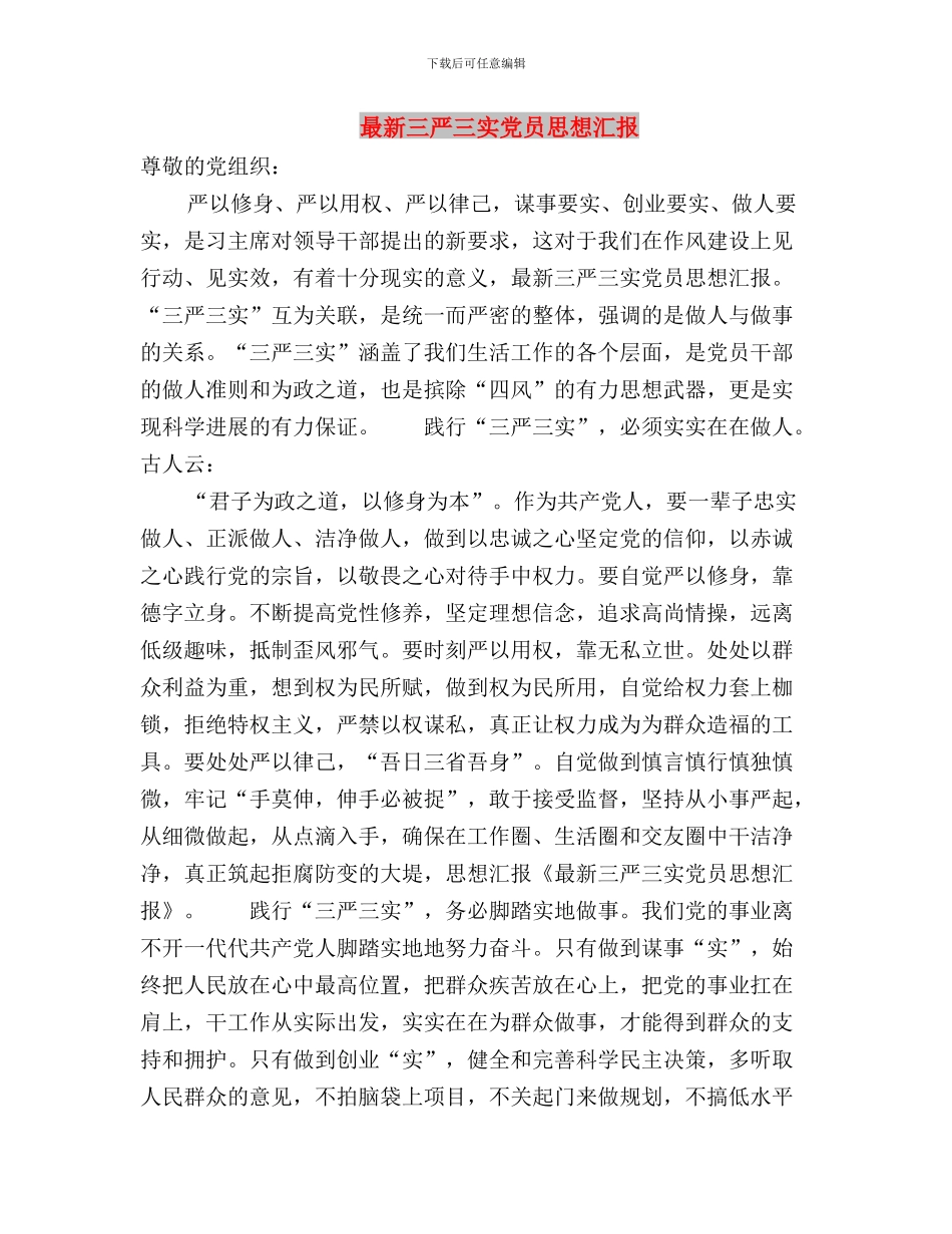 最新三严三实个人整改报告与最新三严三实党员思想汇报汇编_第3页