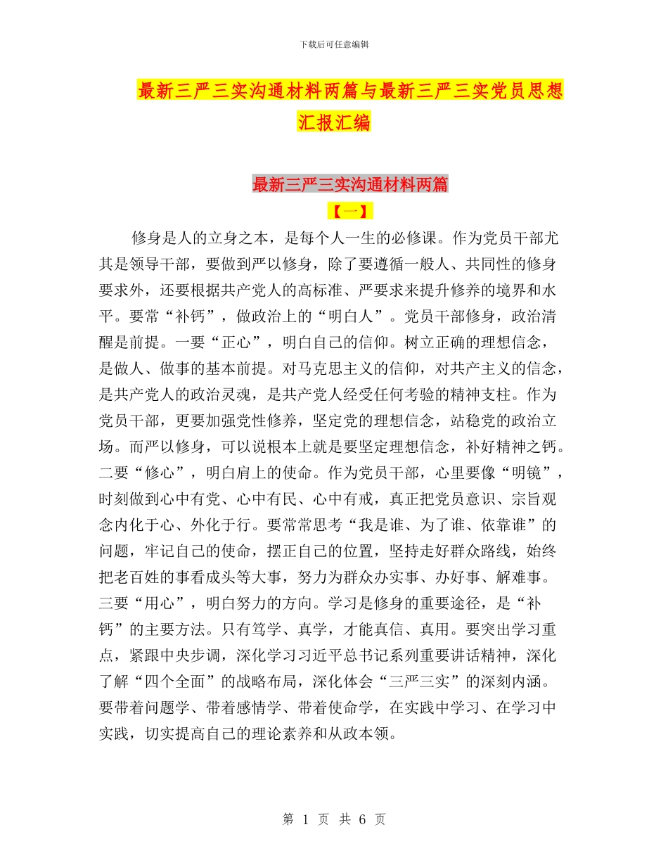 最新三严三实交流材料两篇与最新三严三实党员思想汇报汇编_第1页
