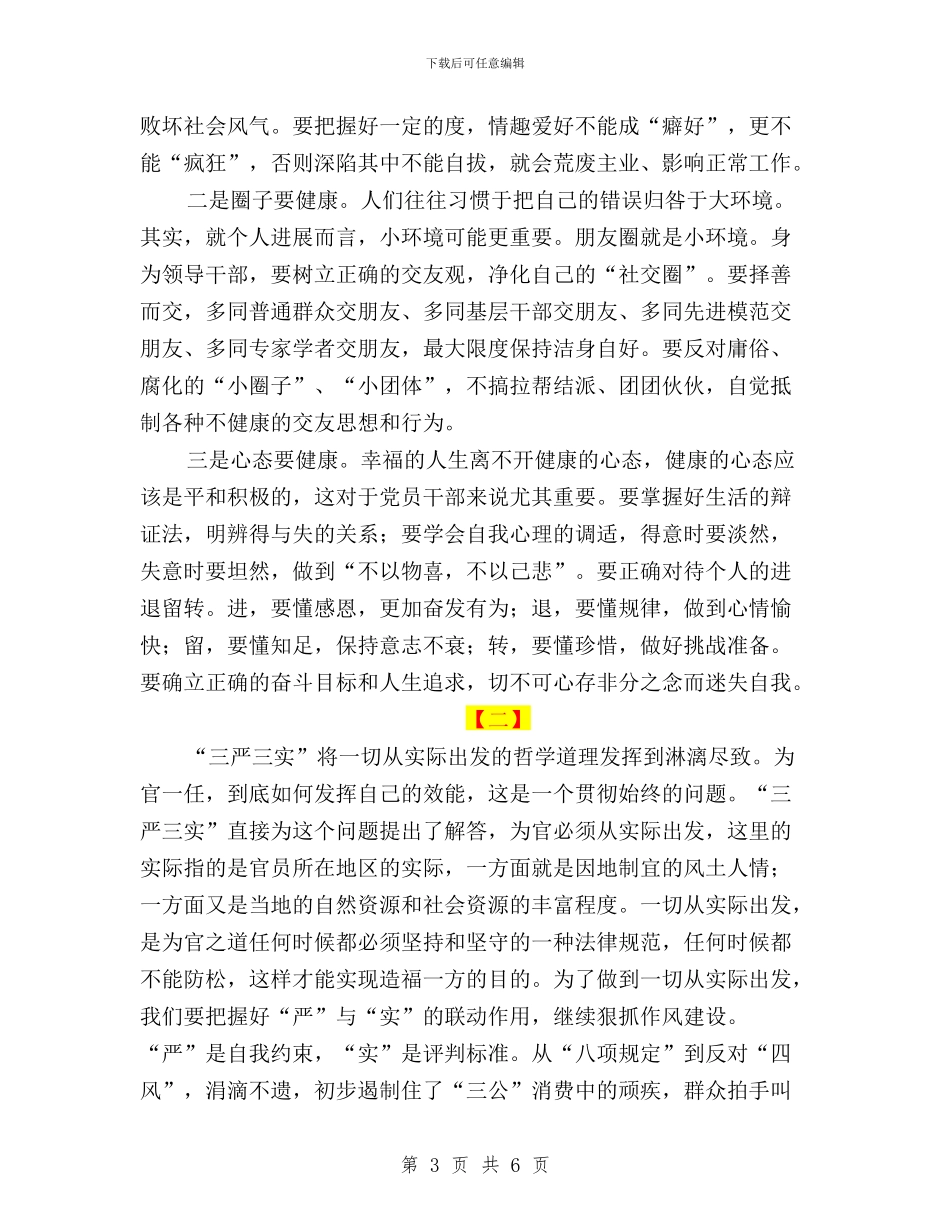 最新三严三实交流材料两篇与最新三严三实党员思想汇报汇编_第3页
