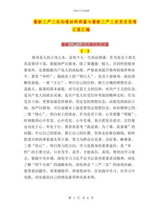 最新三严三实交流材料两篇与最新三严三实党员思想汇报汇编