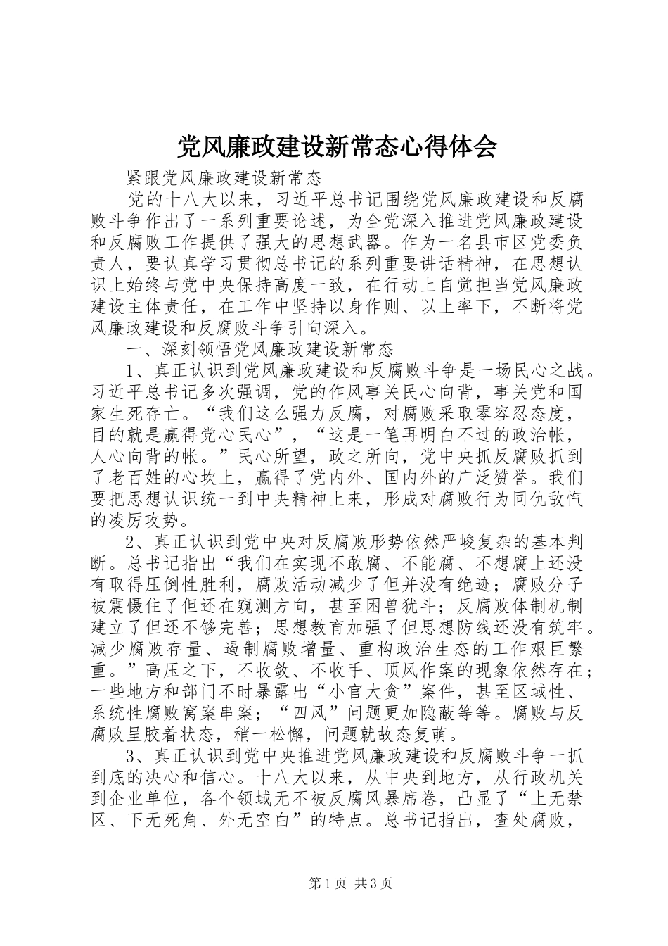党风廉政建设新常态心得体会_第1页