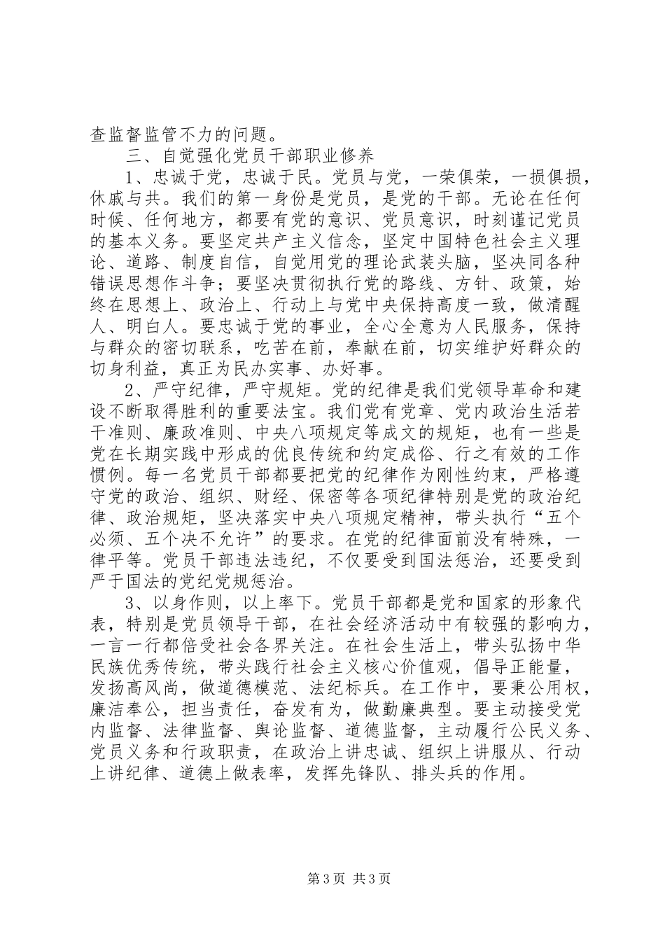 党风廉政建设新常态心得体会_第3页