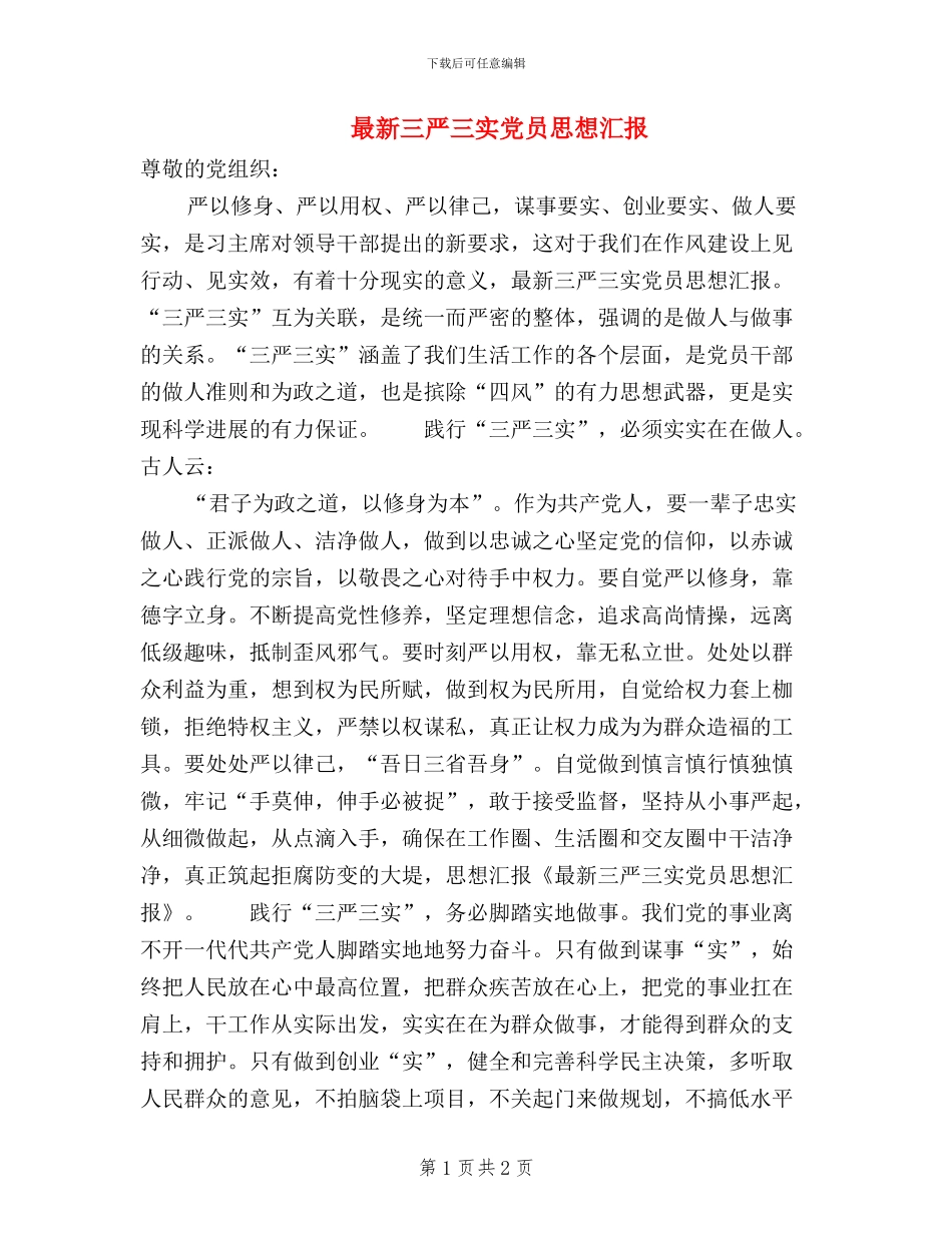 最新三严三实党员思想汇报_第1页