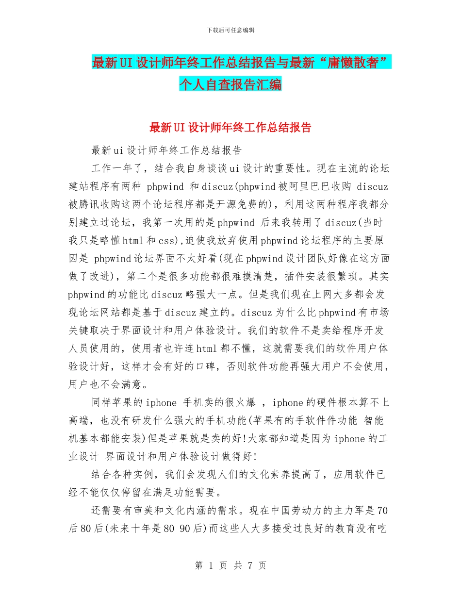 最新UI设计师年终工作总结报告与最新“庸懒散奢”个人自查报告汇编_第1页