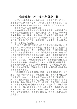 党员践行三严三实心得体会3篇