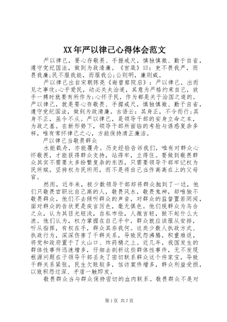 XX年严以律己心得体会范文