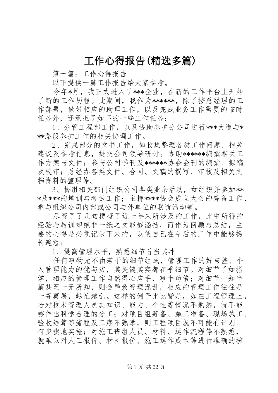 工作心得报告(精选多篇)_第1页