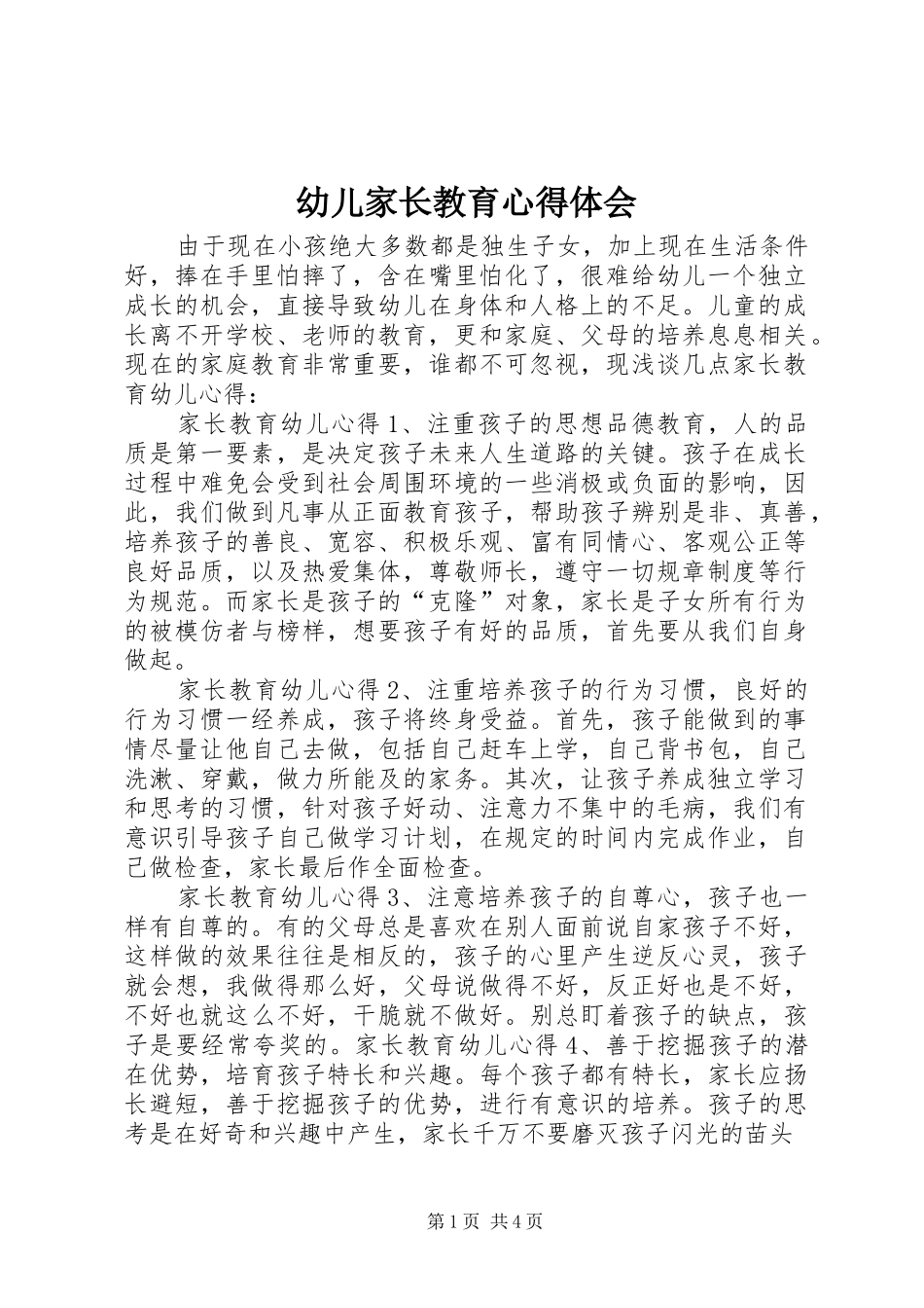 幼儿家长教育心得体会_第1页