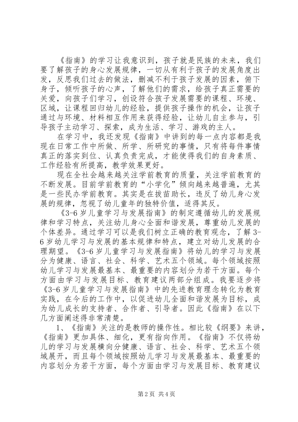 学习《3—6岁幼儿发展指南》心得体会_第2页