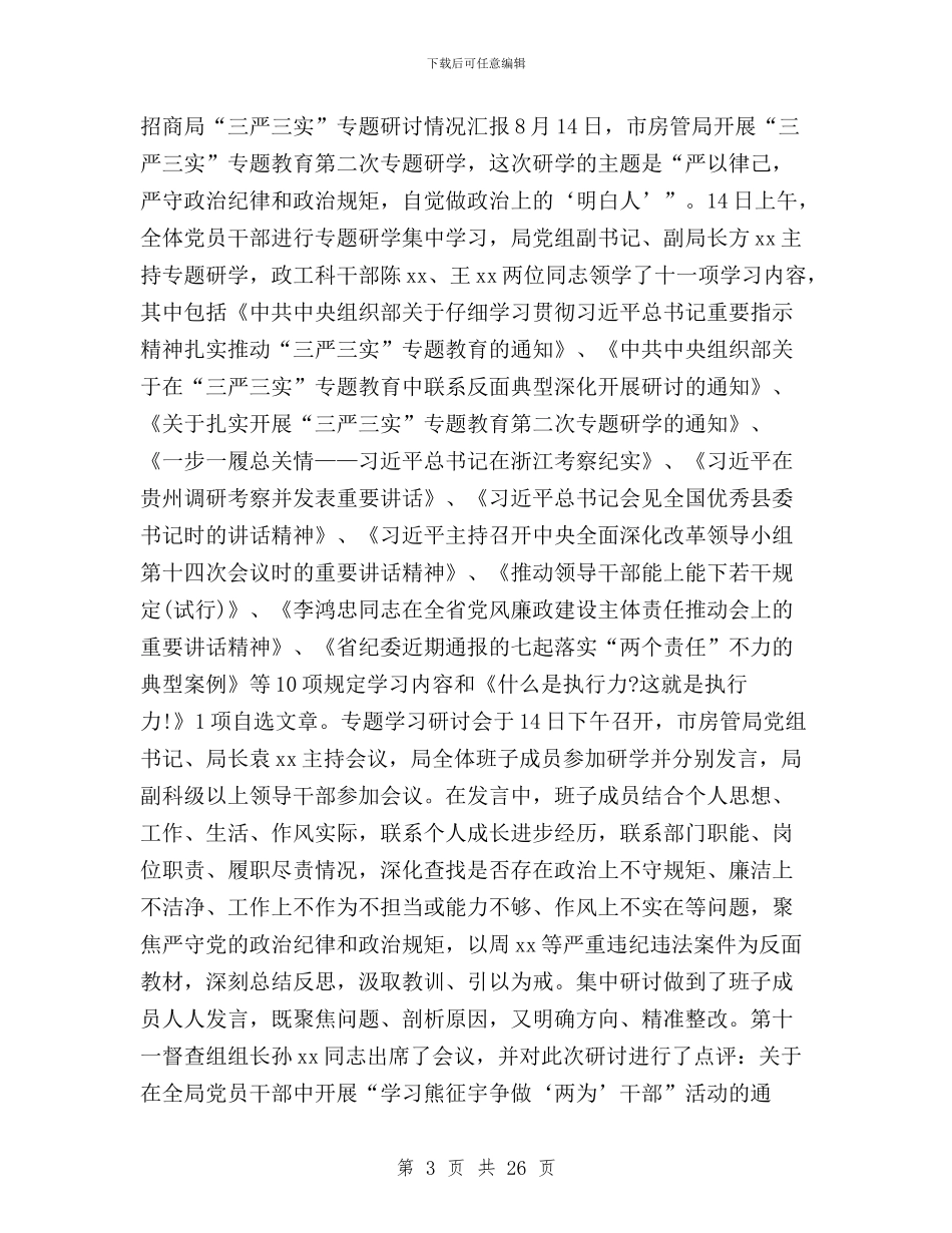 最新“三严三实”专题研讨情况汇报与最新“三严三实”个人检查对照材料汇编_第3页