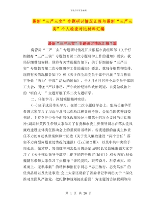 最新“三严三实”专题研讨情况汇报与最新“三严三实”个人检查对照材料汇编