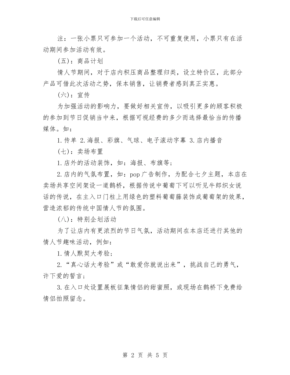 最新七夕节商场活动策划方案与最新七夕节广场活动策划方案汇编_第2页