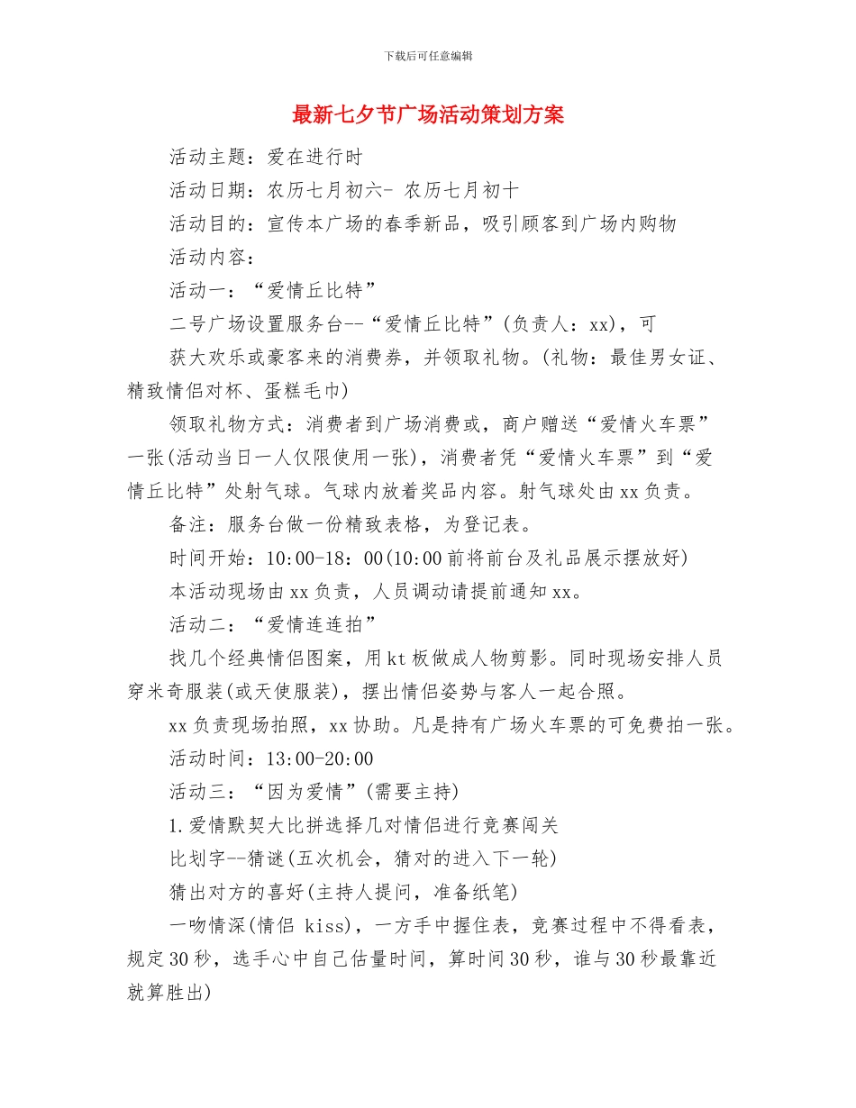 最新七夕节商场活动策划方案与最新七夕节广场活动策划方案汇编_第3页