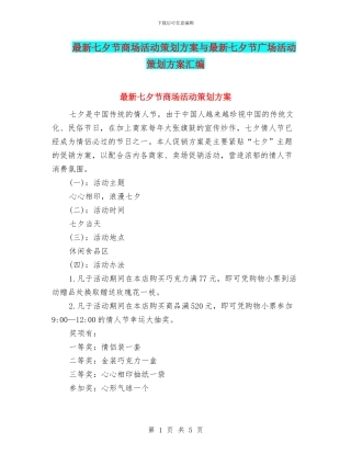最新七夕节商场活动策划方案与最新七夕节广场活动策划方案汇编