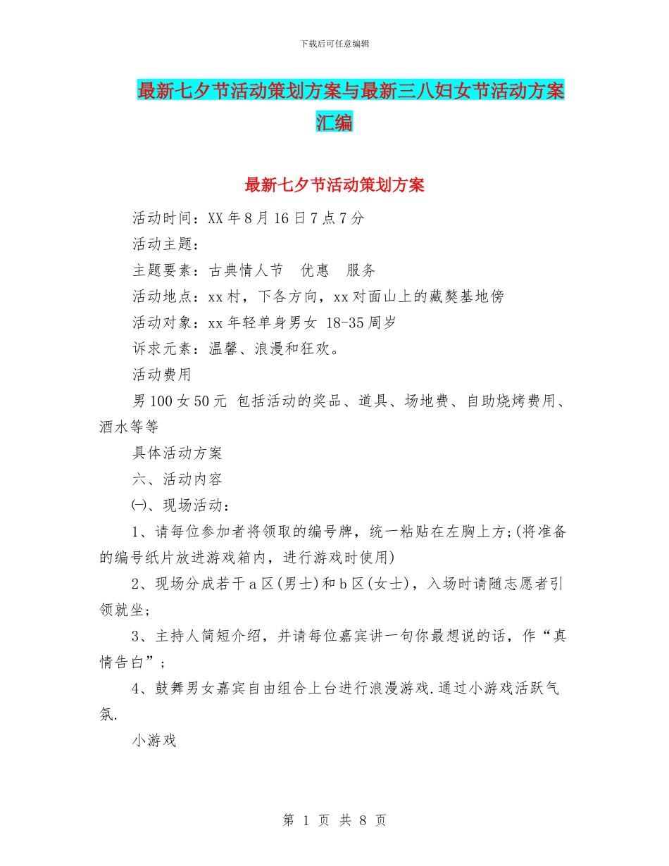 最新七夕节活动策划方案与最新三八妇女节活动方案汇编_第1页