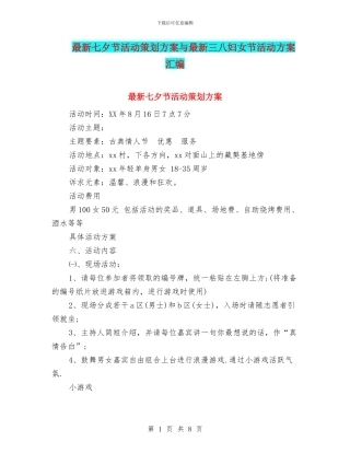 最新七夕节活动策划方案与最新三八妇女节活动方案汇编