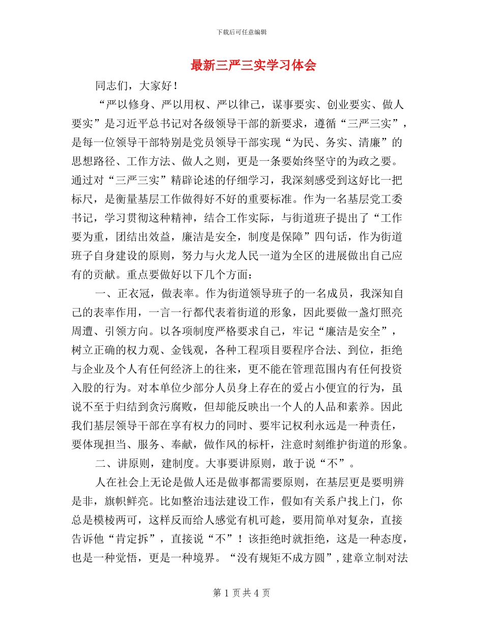 最新三严三实学习体会_第1页