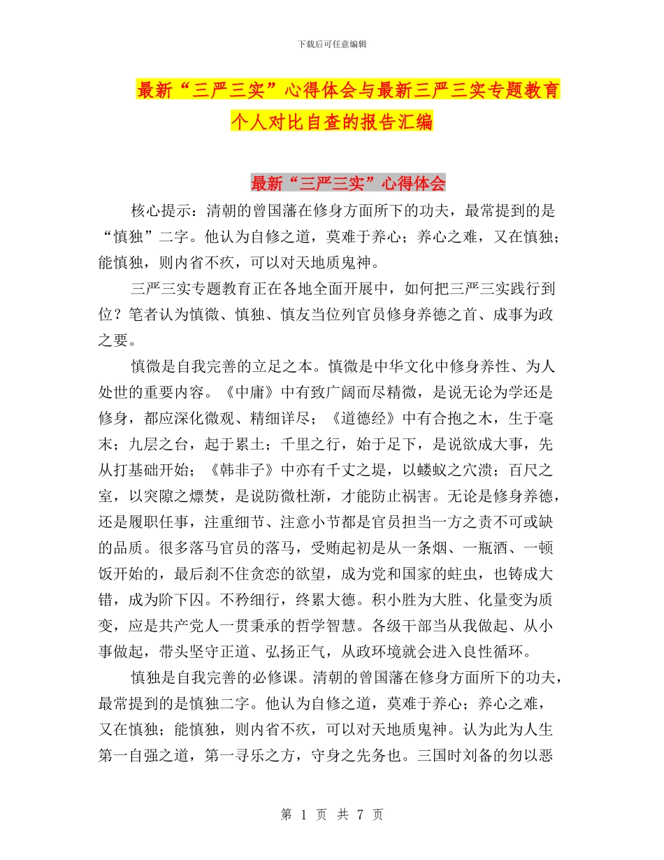 最新“三严三实”心得体会与最新三严三实专题教育个人对照自查的报告汇编_第1页