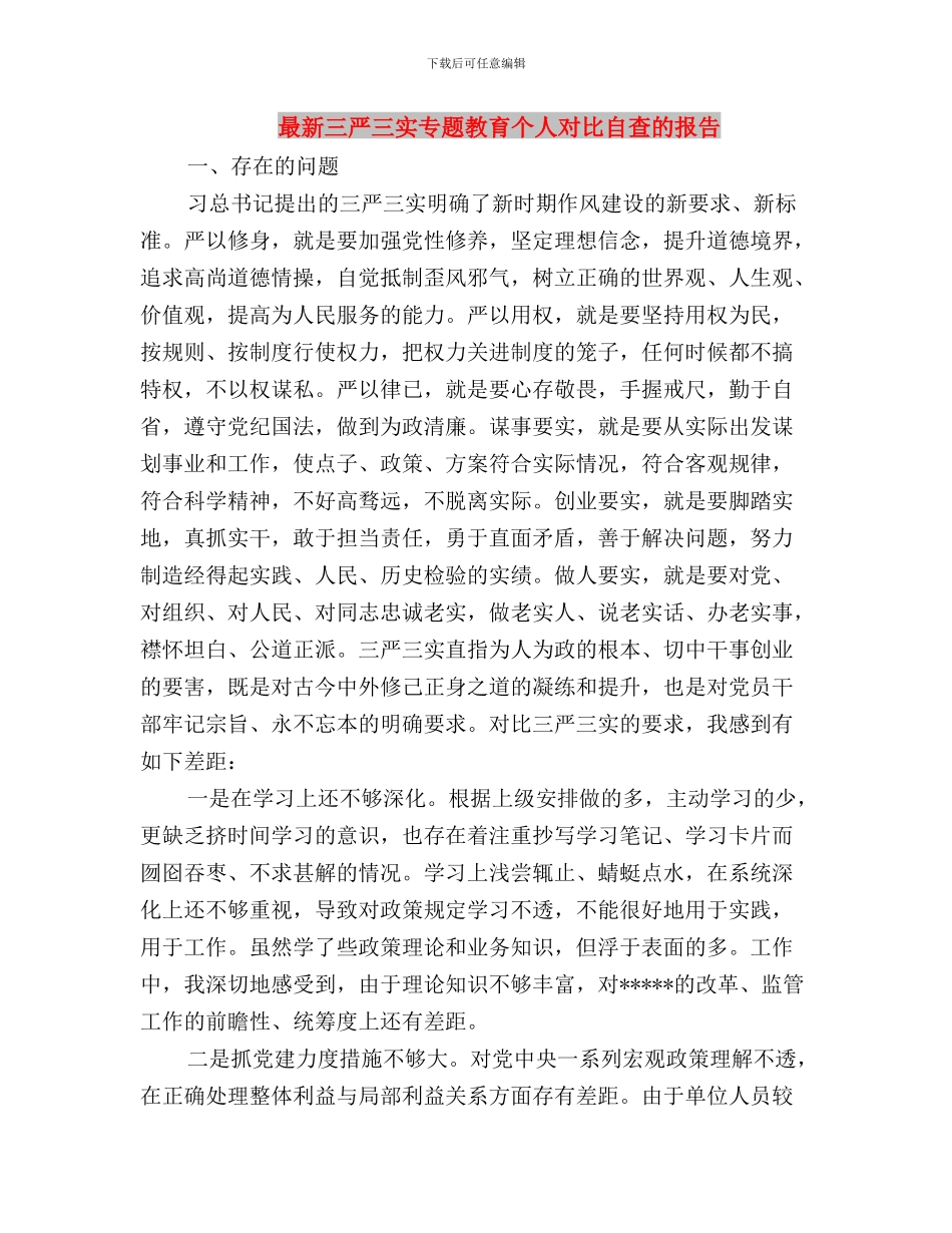 最新“三严三实”心得体会与最新三严三实专题教育个人对照自查的报告汇编_第3页