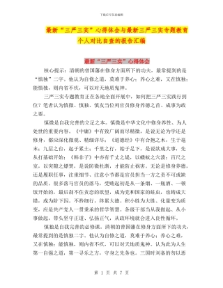 最新“三严三实”心得体会与最新三严三实专题教育个人对照自查的报告汇编