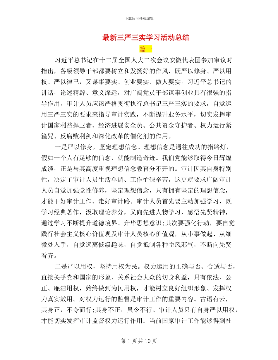 最新三严三实学习活动总结_第1页