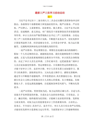 最新三严三实学习活动总结