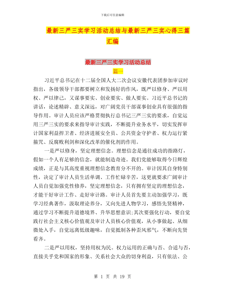 最新三严三实学习活动总结与最新三严三实心得三篇汇编_第1页