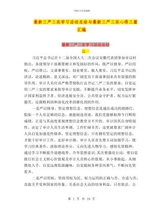 最新三严三实学习活动总结与最新三严三实心得三篇汇编