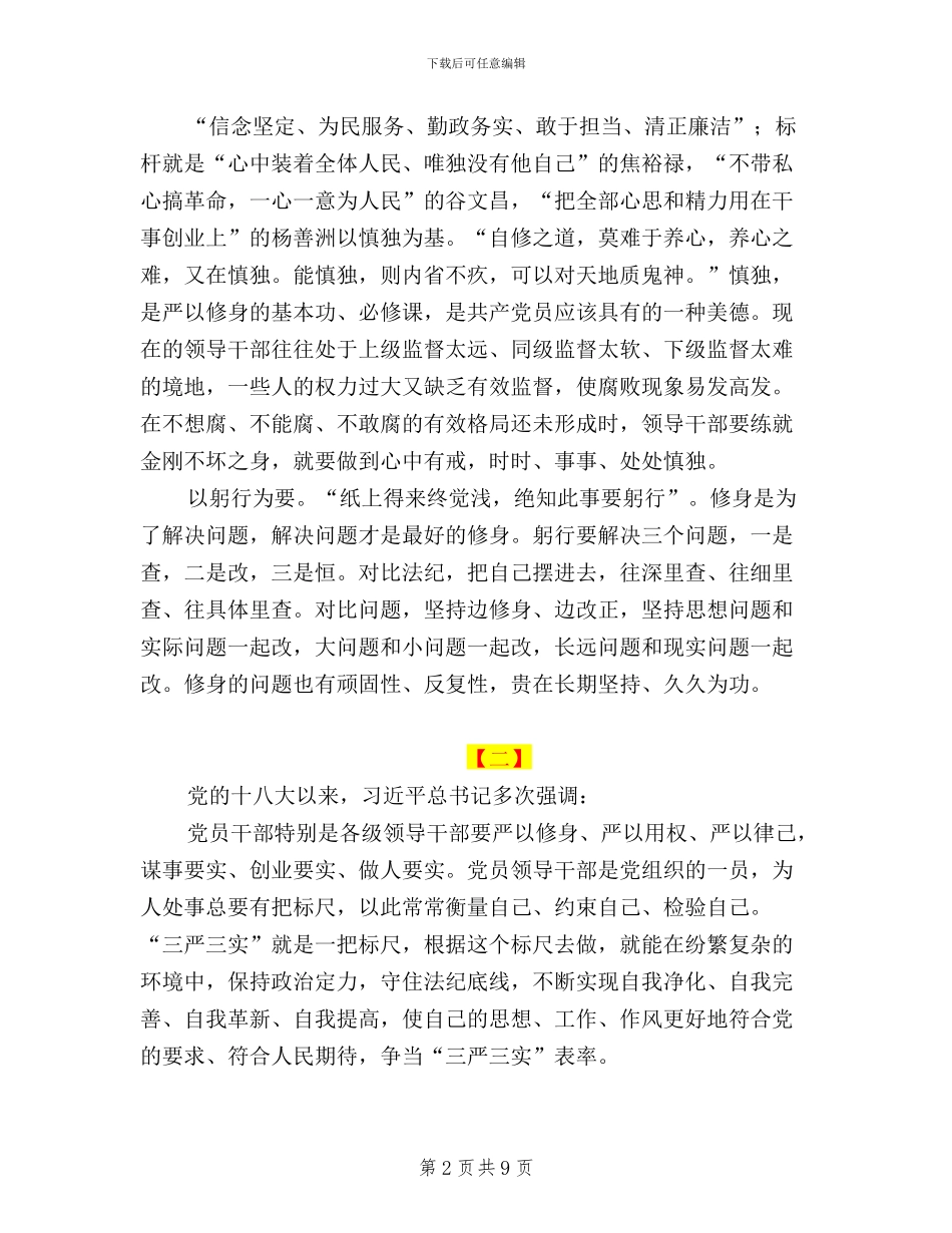 最新三严三实心得三篇_第2页