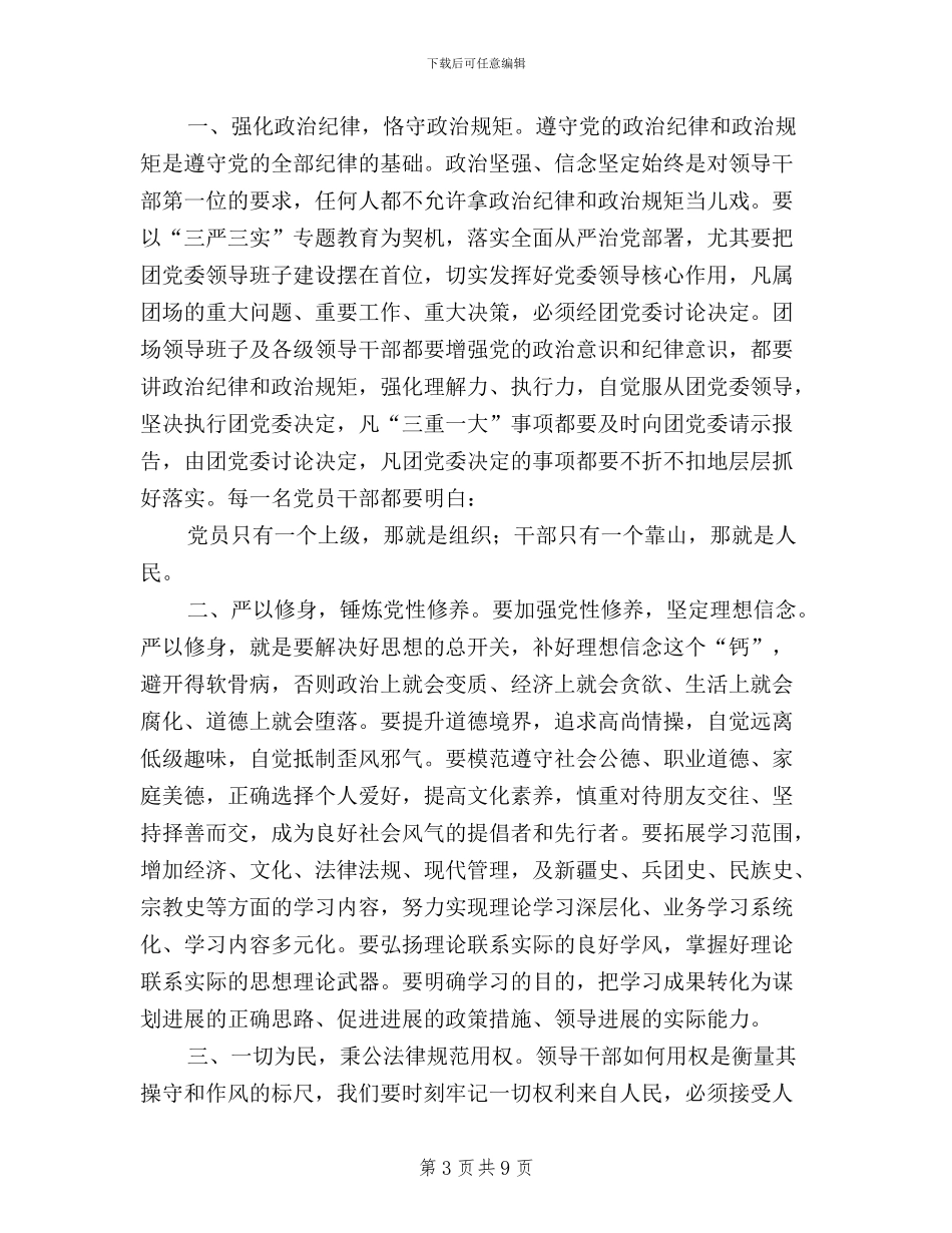 最新三严三实心得三篇_第3页