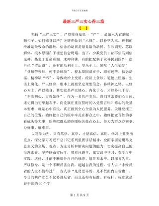 最新三严三实心得三篇