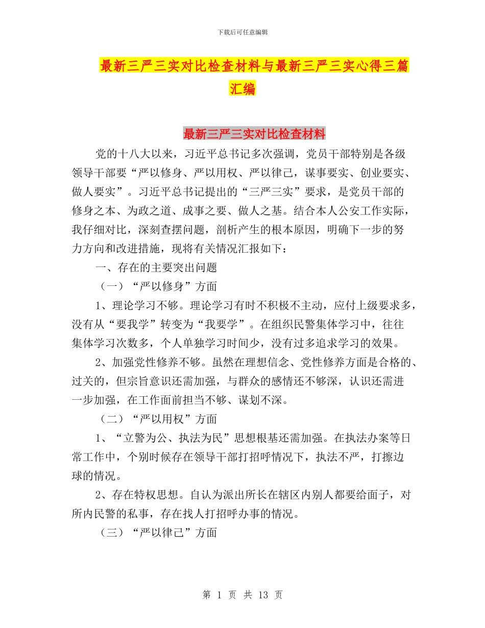最新三严三实对照检查材料与最新三严三实心得三篇汇编_第1页