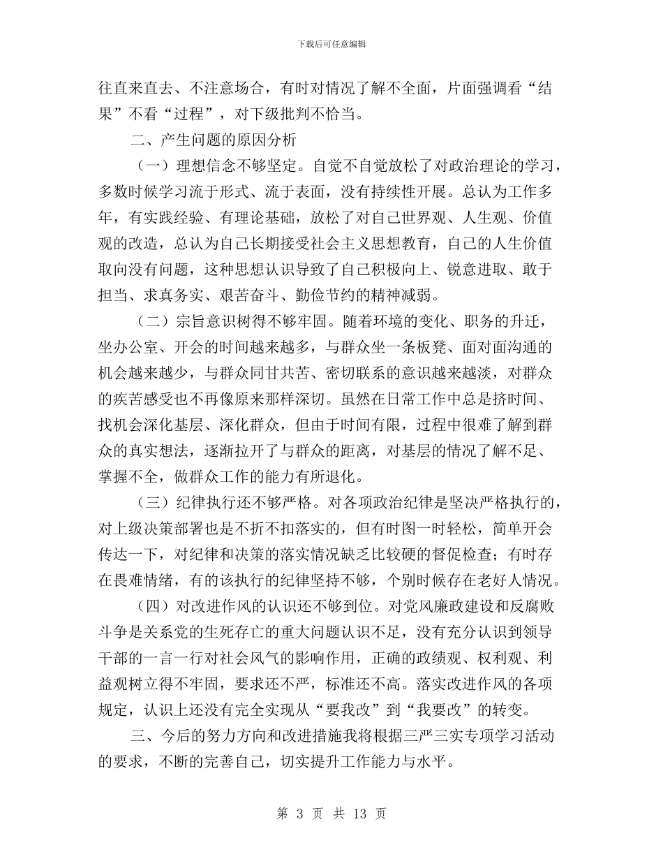 最新三严三实对照检查材料与最新三严三实心得三篇汇编_第3页