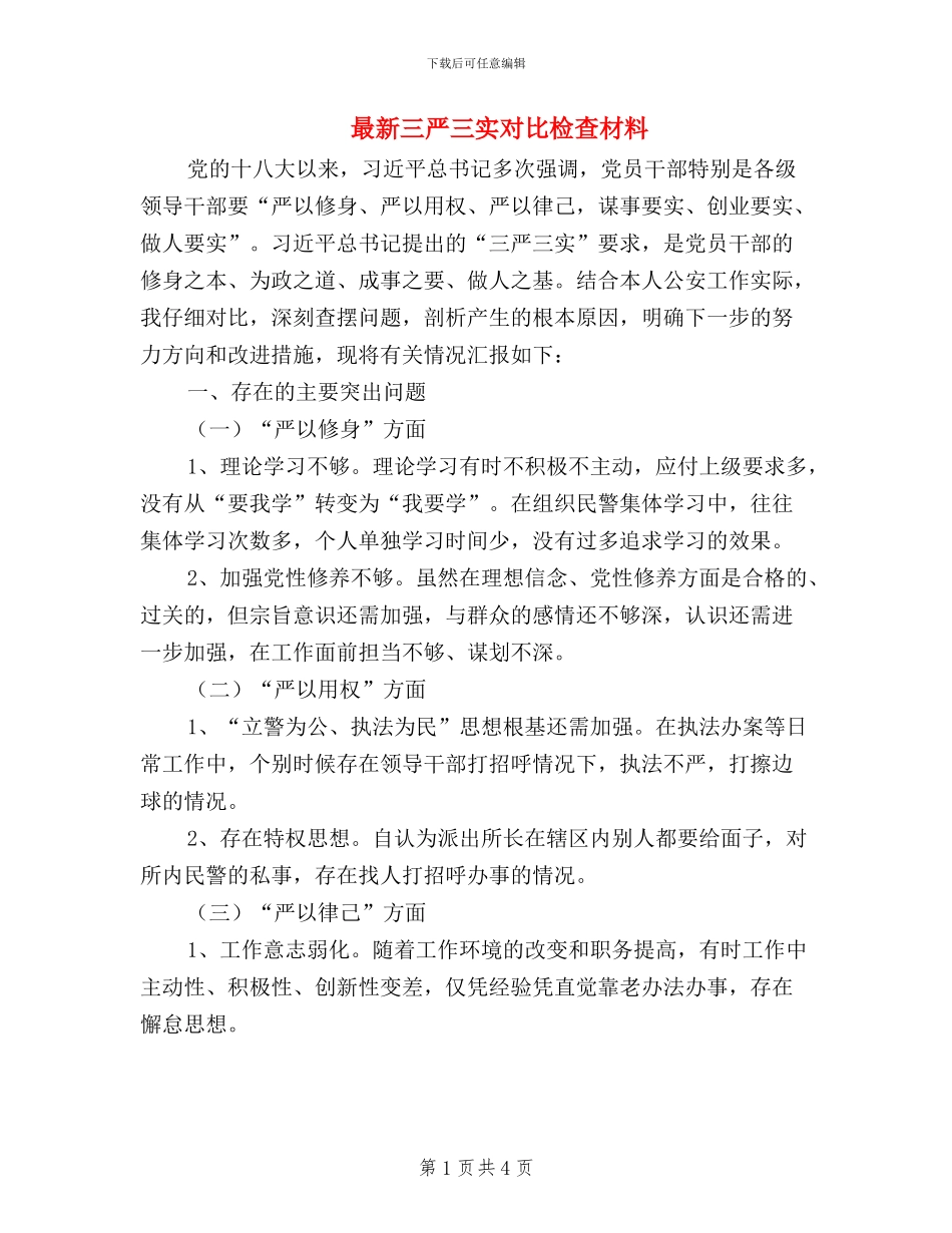 最新三严三实对照检查材料_第1页