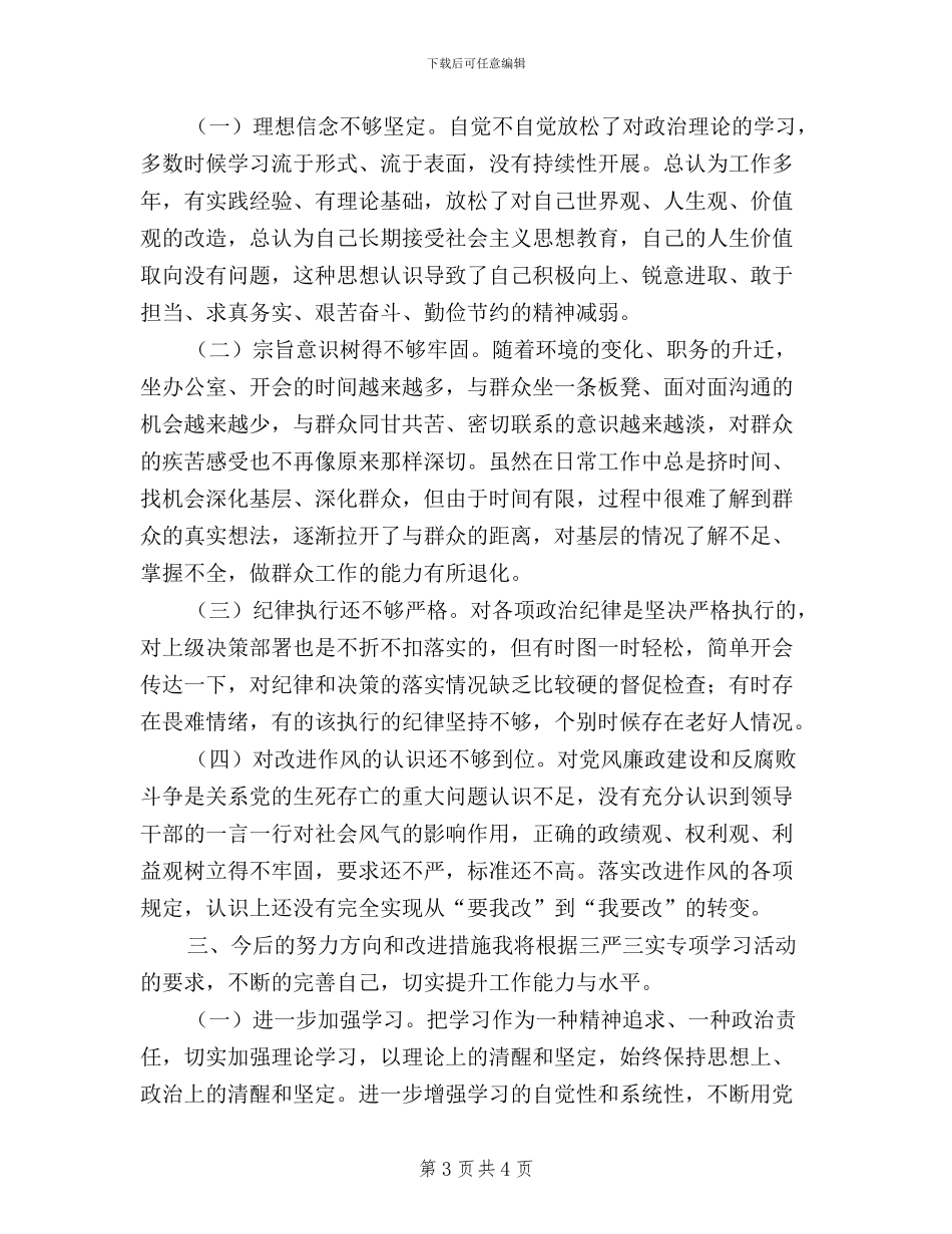 最新三严三实对照检查材料_第3页