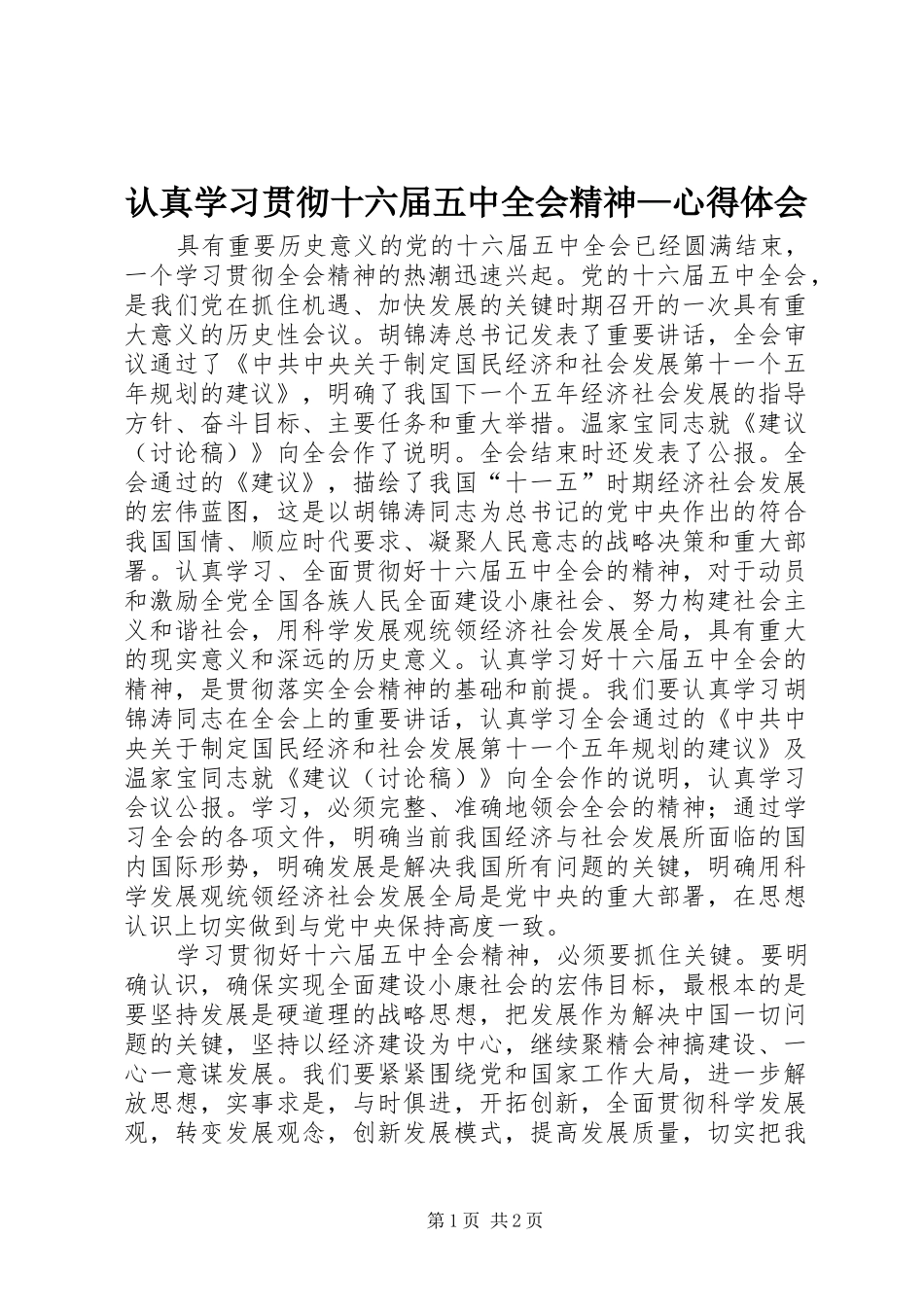 认真学习贯彻十六届五中全会精神—心得体会_第1页