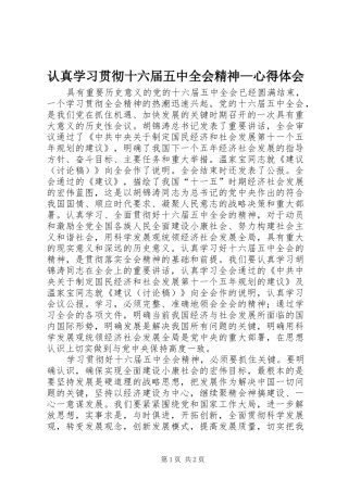 认真学习贯彻十六届五中全会精神—心得体会