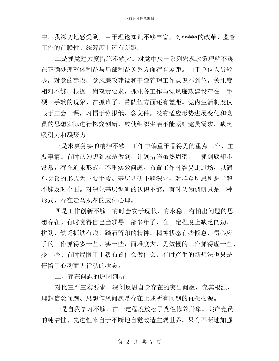 最新三严三实专题教育个人对照自查的报告与最新三严三实个人对照材料汇编_第2页