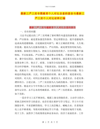 最新三严三实专题教育个人对照自查的报告与最新三严三实个人对照材料汇编