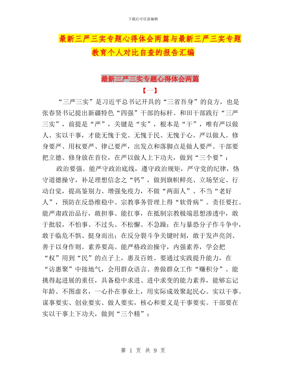 最新三严三实专题心得体会两篇与最新三严三实专题教育个人对照自查的报告汇编_第1页
