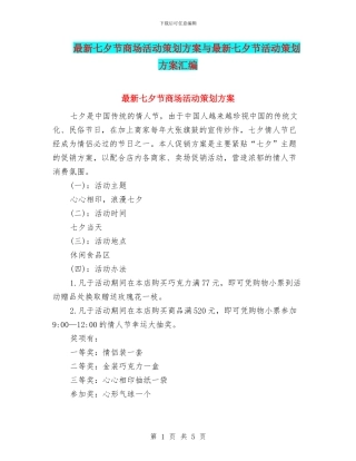 最新七夕节商场活动策划方案与最新七夕节活动策划方案汇编