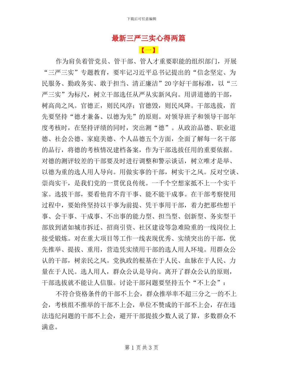 最新三严三实心得两篇_第1页