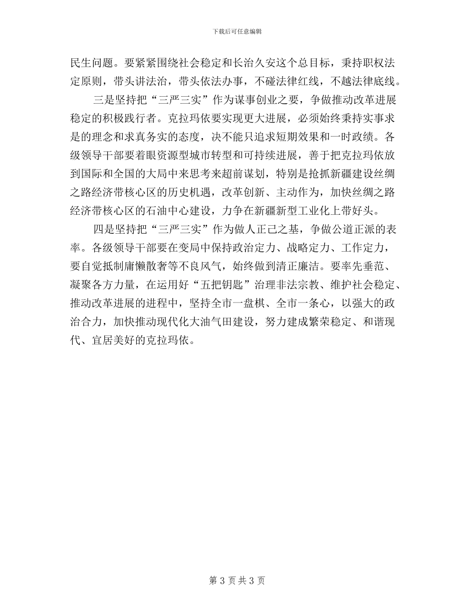 最新三严三实心得两篇_第3页