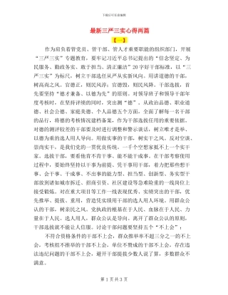 最新三严三实心得两篇