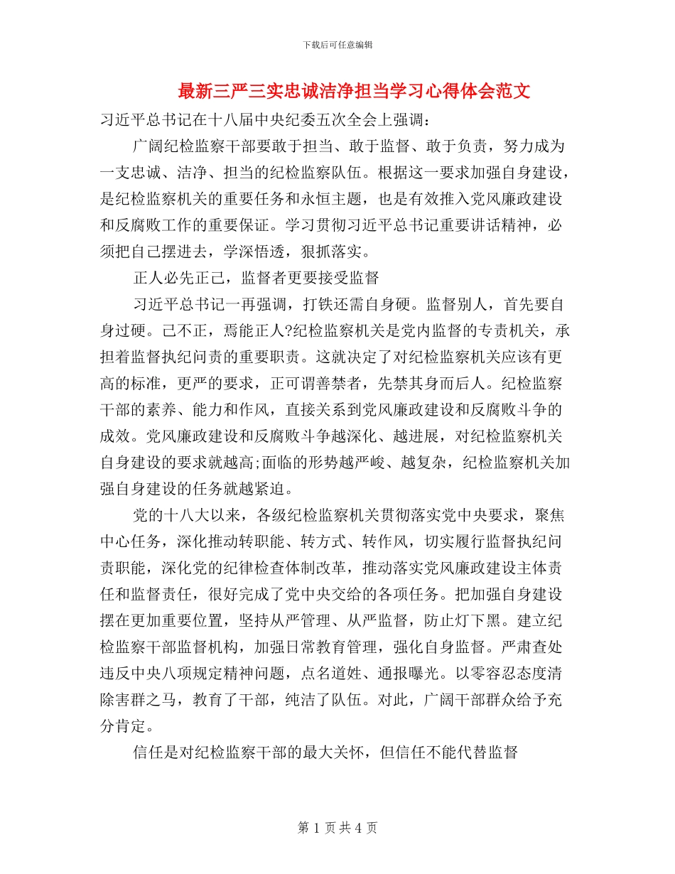 最新三严三实忠诚干净担当学习心得体会范文_第1页